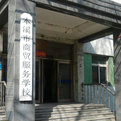 本溪市商贸服务学校与长城商贸合作的职业教育新篇章
